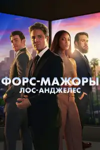 постер Форс-мажоры: Лос-Анджелес