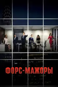 постер Форс-мажоры